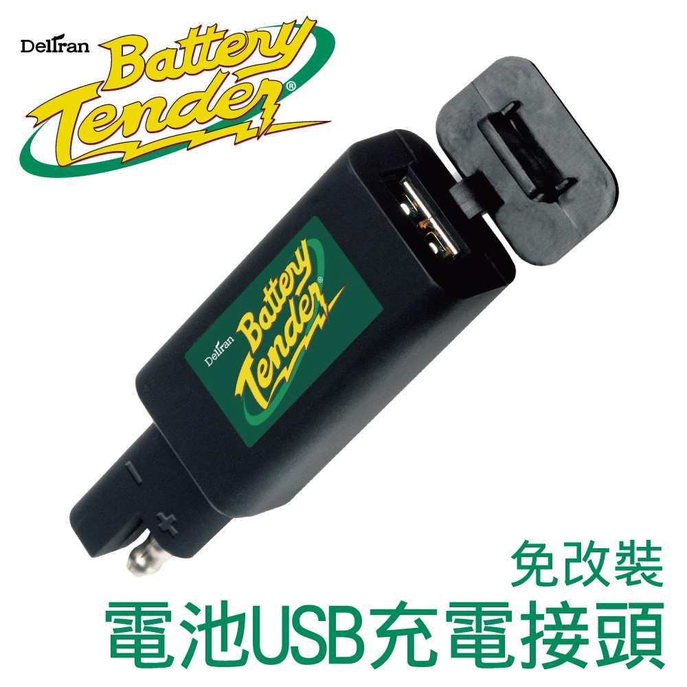 【Battery Tender】 電池USB充電接頭免改裝 /機車USB手機充電.機車USB平板充電.機車電瓶 (加購)