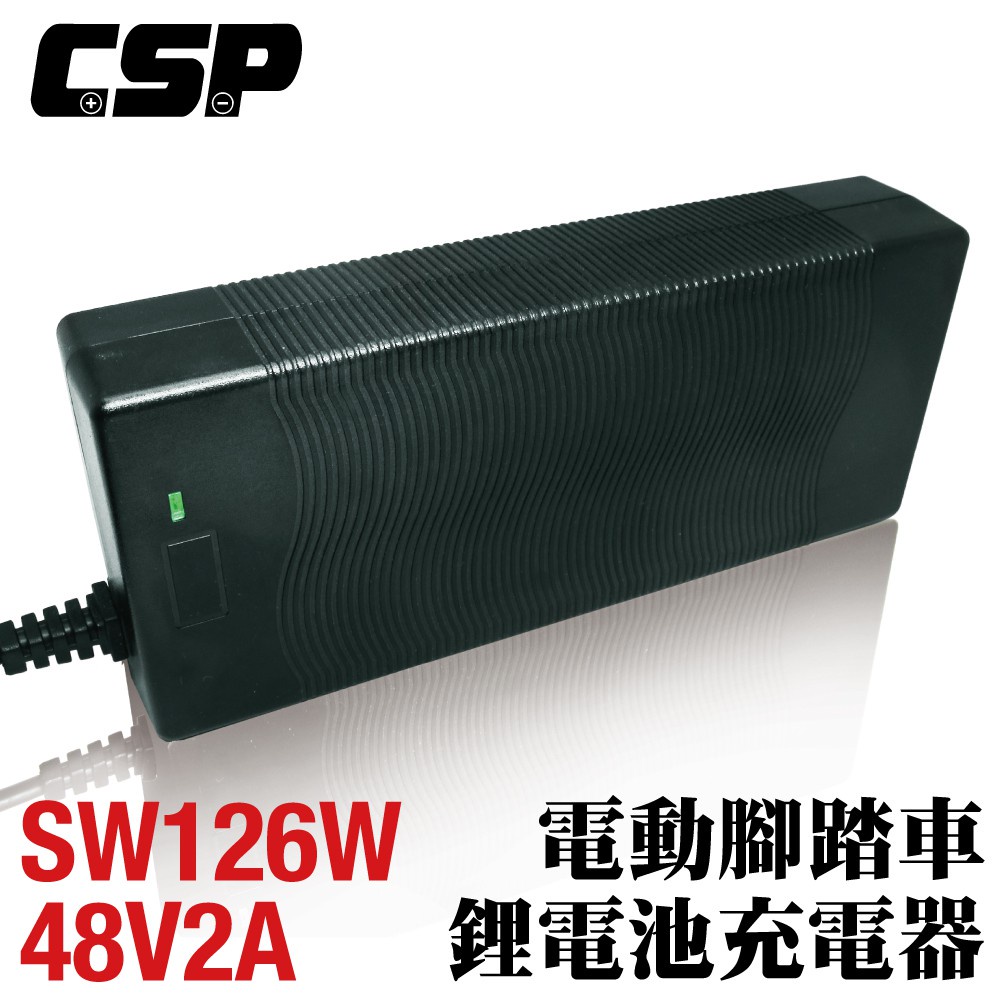 【CSP】 SW 48V2A 鋰電充電器  電動車自行車 充電 電動腳踏車充電 代步車充電用 電動摩托車