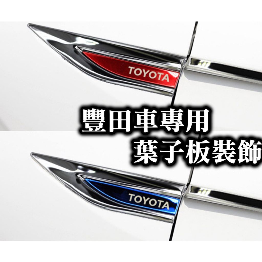 TOYOTA 葉子板貼 rav4 camry altis yaris cross vios 飾條 卡夢碳纖維 電鍍 鍍鉻