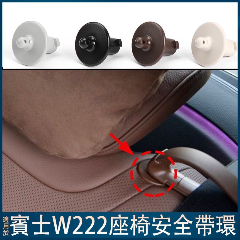 💙2228600922 賓士 W222 Benz 安全帶卡扣 導向卡環 安全帶固定底座 後座 前座領帶扣