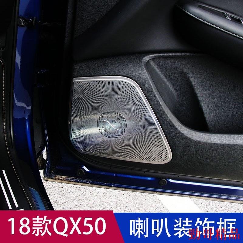 勁哥聯盟🍺適用於INFINITI英菲尼迪改裝音響裝飾框18款新qx50專用汽車音響內飾裝飾件
