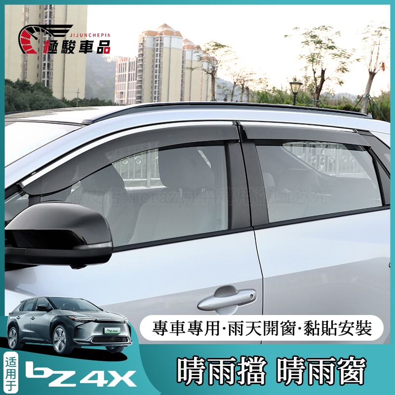 豐田Toyota bZ4X 晴雨窗 晴雨擋 不鏽鋼 車窗雨眉 遮雨板 bz4x 改裝
