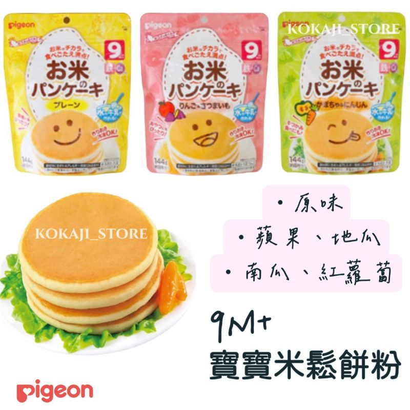 ♥預購♥日本 Pigeon 貝親 寶寶鬆餅粉 米粉 寶寶蛋糕  寶寶副食品