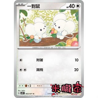 【米朧家】單卡販售 一對鼠 SV2D 063/071 C 寶可夢中文卡牌