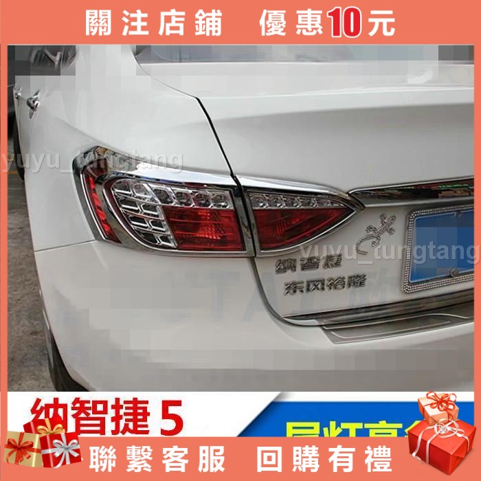 納智捷S5尾燈罩 sedan S5 后尾燈飾框 S5尾燈裝飾框改裝用