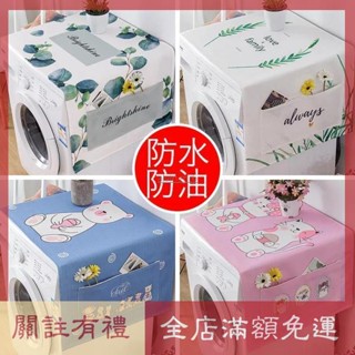 熱賣 滾筒洗衣機套 微波爐罩 美的烤箱防塵罩 防水防油家用 防塵布 洗衣機半罩 冰箱防塵 蓋布 洗衣機保護罩 床頭櫃蓋布