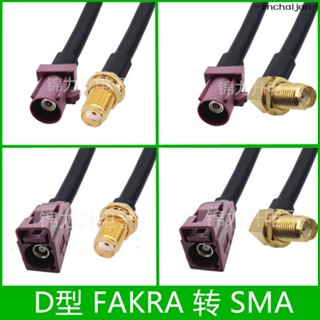 -linchaijen-Fakra D型轉SMA公頭母頭連接線轉接線GPS天線延長線收音機射頻線工坊直營