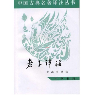 簡體中文 老子譯注——中國古典名著譯注叢書［全新］