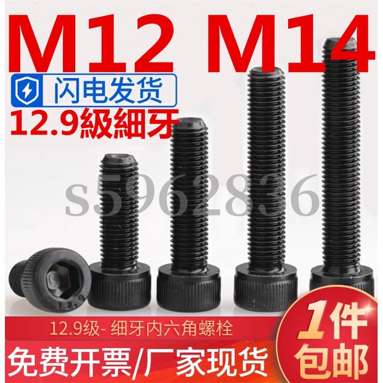台灣發貨✅（M12 M14）12.9級細牙杯頭內六角螺絲幼牙圓柱頭細扣螺釘細絲螺栓M12M14（1.25/1.5）