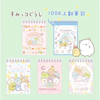 現貨❤️角落生物小夥伴 100K上翻筆記橫式線條筆記本口袋筆記迷你筆記本記事本《正版授權》