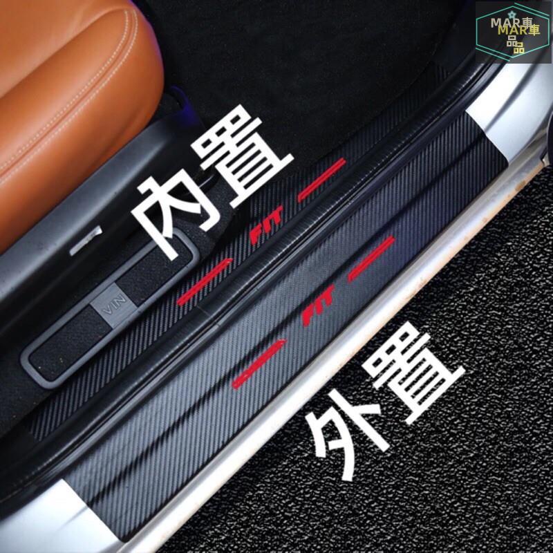 MAR 汽車貼紙 門檻條 迎賓踏板貼紙 Honda 本田 Fit Fit3 fit三代 改裝 內飾貼 內裝 貼紙