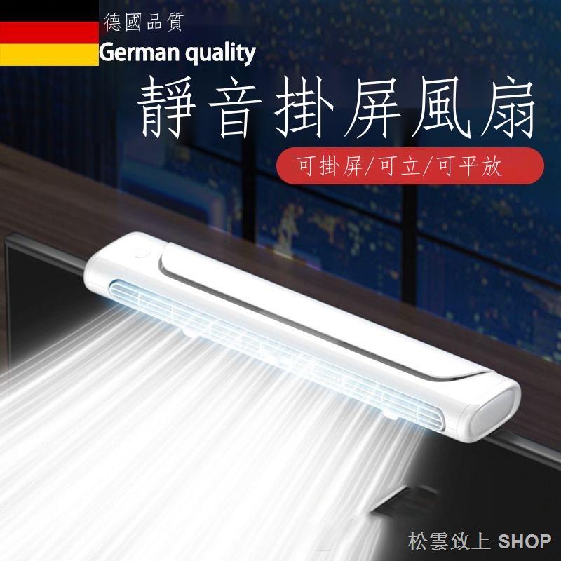 電腦掛屏風扇 掛屏小風扇 螢幕風扇 德國品質顯示器風扇制冷降溫辦公室專用掛壁無葉電風扇靜音強風
