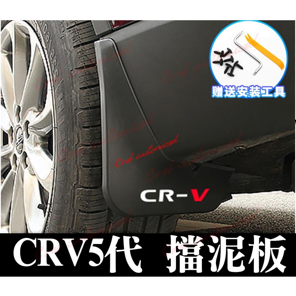 🦀️🦀️汽配 crv5 crv5.5 5代 5.5代 擋泥板 外飾改裝 五代