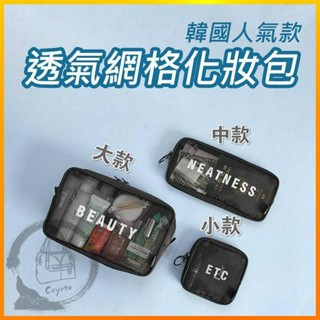 ⚡熱賣爆款⚡韓國熱銷人氣款 時尚透氣網格網眼化妝包 3C包 電器包 耳機包 零錢包 網格包 網眼包 內衣收納 收納包