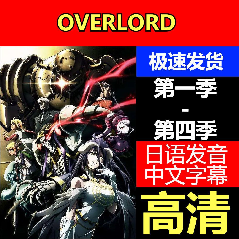 ㊣@OVERLORD不死者之王1-4季+OVA 全集 日系動漫隨身碟日語中字5092