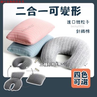 🎉免運🎇U型枕🔥多功能二合一枕 兩用變形枕 互脖枕 旅行枕 午睡枕 居家枕頭 飛機枕 旅行必備 出差 實用枕頭