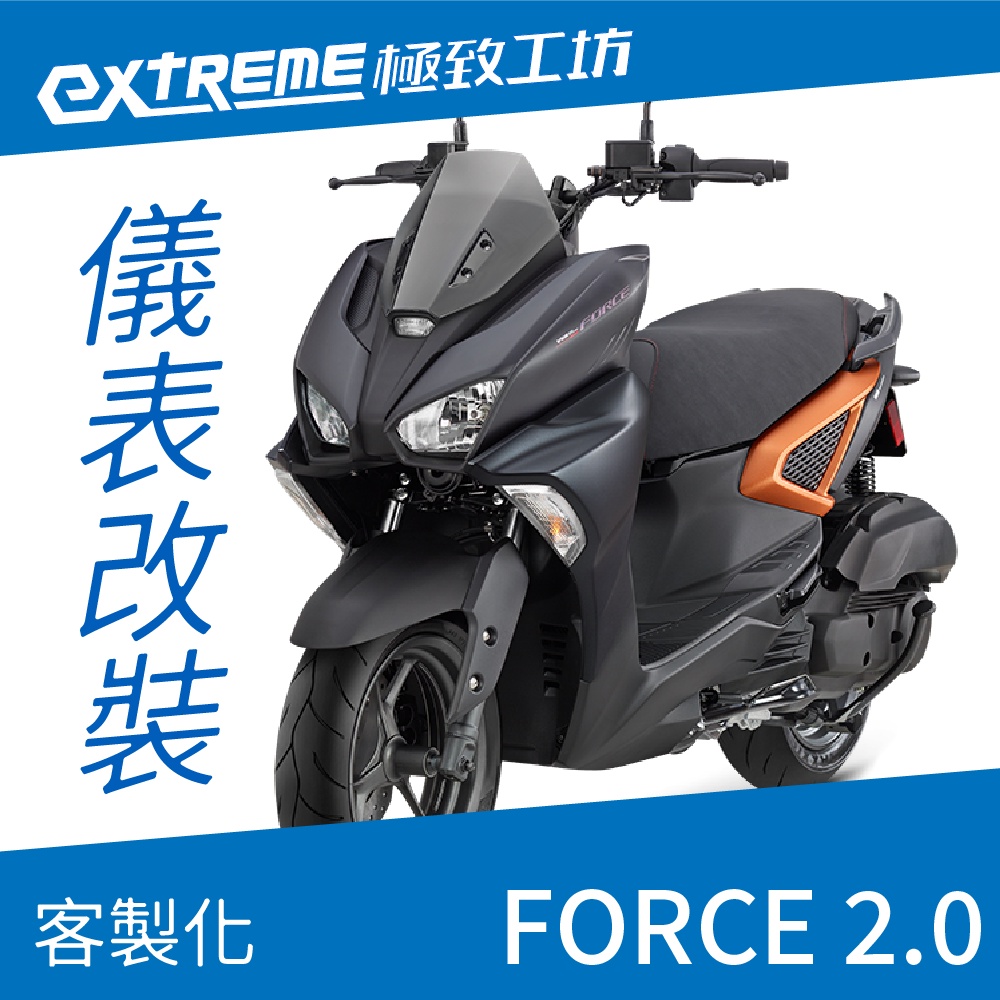 [極致工坊]FORCE 2.0 ABS+TCS YAMAHA 山葉 客製化 改裝 KOSO 儀表 電壓 轉速表 液晶儀錶