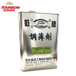 【Rainbow虹牌油漆】736 優麗漆調薄劑｜ASTool 亞仕托