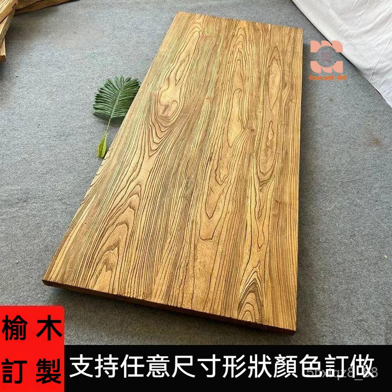 榆木板訂製實木桌板 電腦增高架板 飄窗小桌子床邊桌 實木桌麵板
