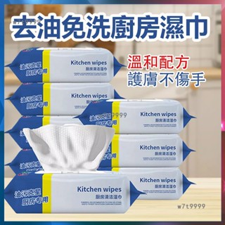 【臺灣熱銷】廚房濕巾 油汙剋星 80抽 廚房濕紙巾 抽取 濕紙巾 清潔抹布 廚房 除油濕巾 居家清潔 拋棄 PY1