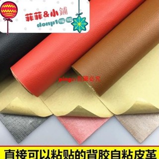 熱銷#特惠 自粘皮革汽車內飾改裝皮沙發皮椅皮床翻新修補貼牆壁室內裝飾皮革