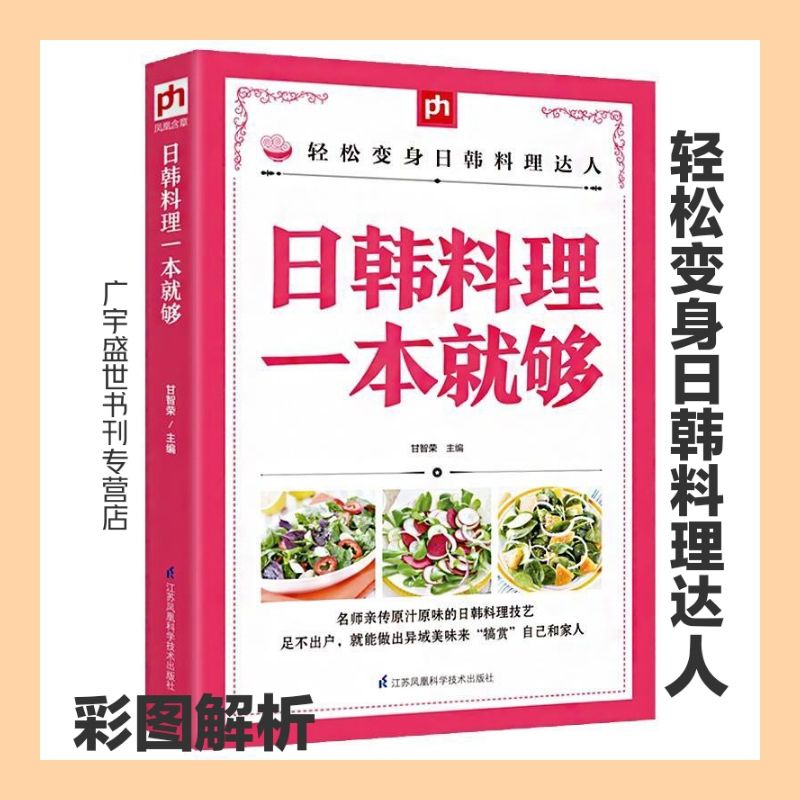 ☘千千☘【台灣發貨】日韓料理一本就夠 烹飪大全菜譜日式韓式料理家常菜大全正版書籍