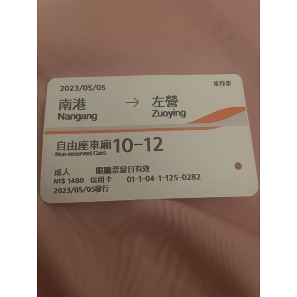 高鐵票根南港到左營5/5