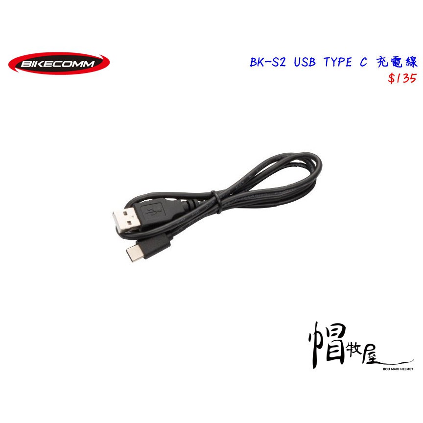 【帽牧屋】BIKECOMM 騎士通 BK-S2 BKS2 騎士藍芽耳機 配件 USB Type C 充電線