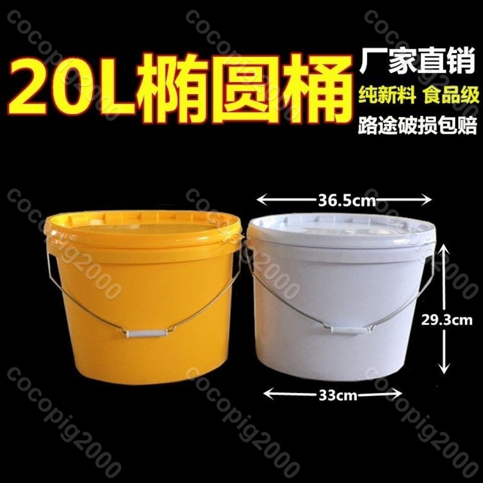 cocopig2000#20升塑膠橢圓桶塑膠包裝桶餡料桶加厚帶蓋釣魚桶水桶收納桶塑膠桶