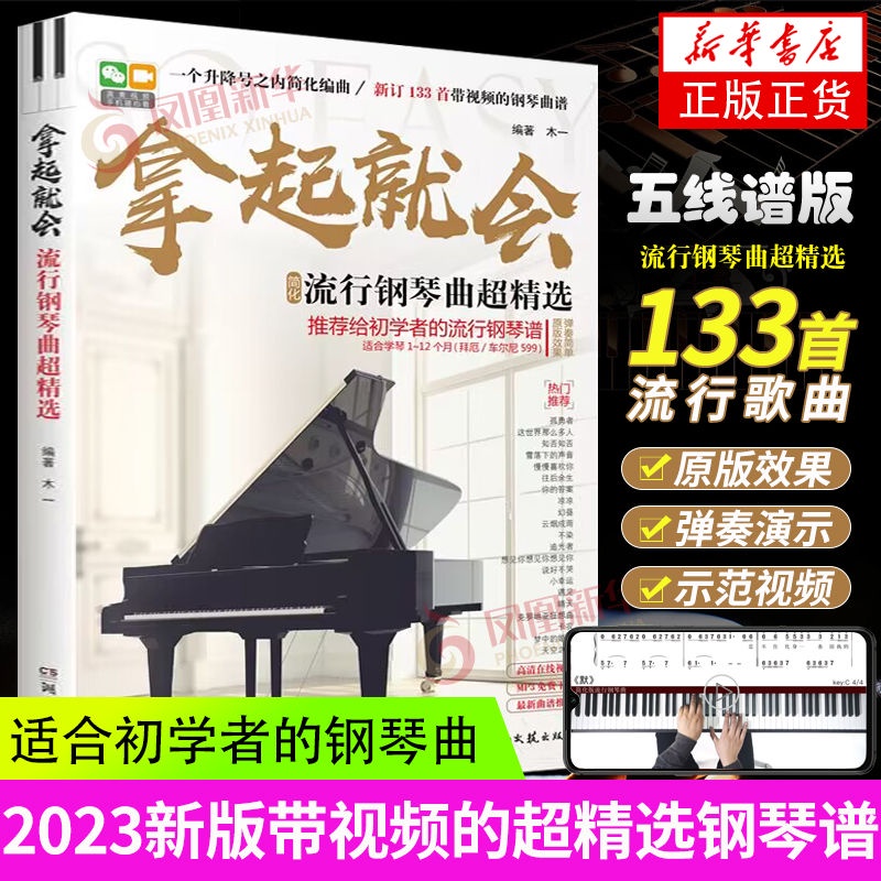 【台灣畅销】2023新版 拿起就會流行歌曲超精選五線譜 流行歌曲鋼琴譜流行音樂