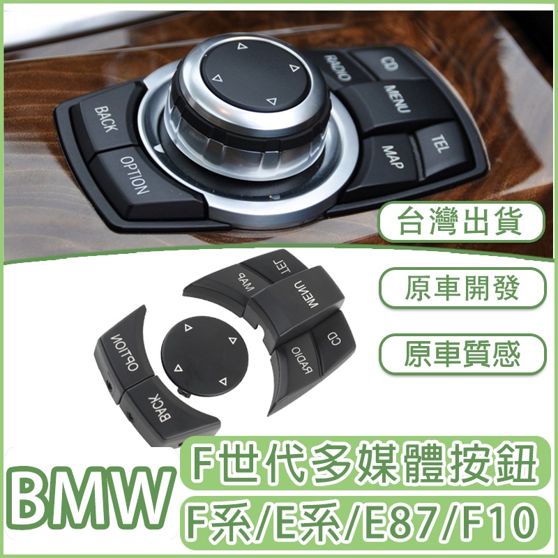BMW E87 E90 F30 F10 E70X5 X6 多媒體 中控 鼠標 按鍵 按鈕 idive鍵 導航 旋鈕F10