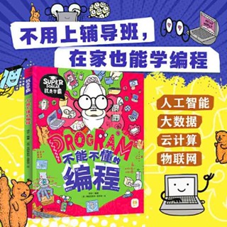 簡體【全新正版】不能不懂的程式設計 給孩子的創新程式設計啟蒙繪本 10分鐘愛上數學