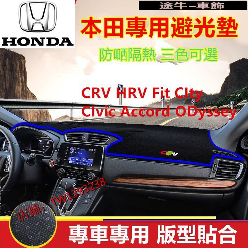 本田避光墊 CRV HRV Fit CIty CIvic Accord ODyssey防曬墊 喜美 隔熱墊防曬【途牛】