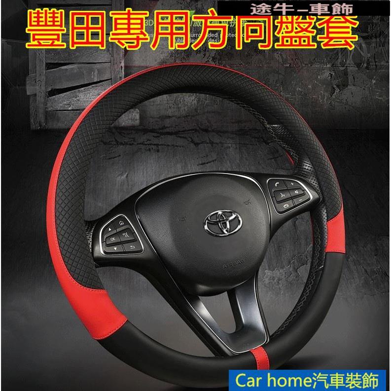 豐田專用 方向盤套 把套防滑套 TOYOTA YARIS ALTIS VIOS rav4 CAmry【途牛】