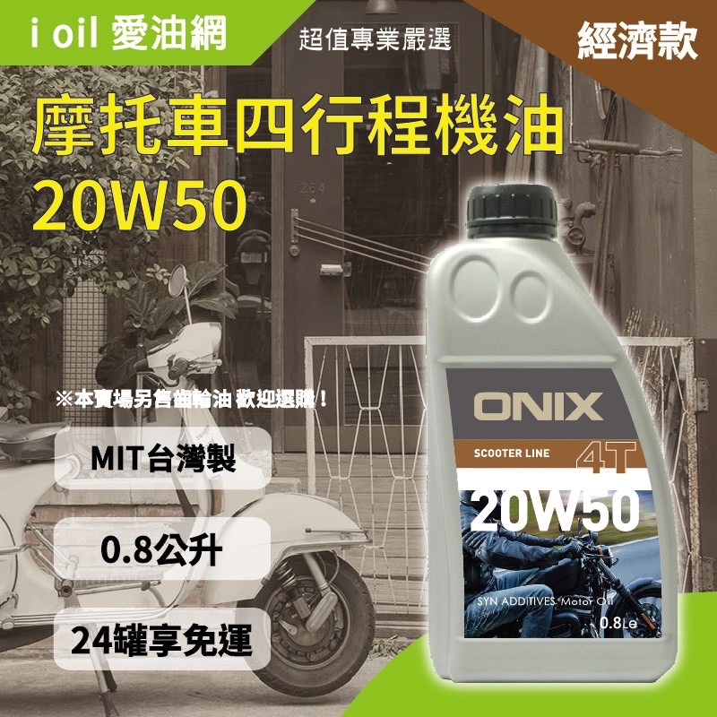 【愛油網ioilshop】ONIX 4T 20W50四行程速克達專用摩托車機油 一箱價