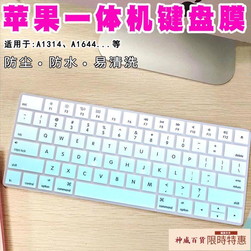 【神威百貨】imac蘋果A1644無線藍牙臺式一體機鍵盤膜A1314保護Magic Keyboard