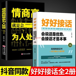 簡體【正版新書】全2冊好好接話書情商高就是會為人處世說話技巧高情商聊天術書籍