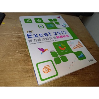 TQC ﻿Excel 2013實力養成暨評量解題秘笈 楊明玉 松崗 9789572243466 書況佳 @12 二手書