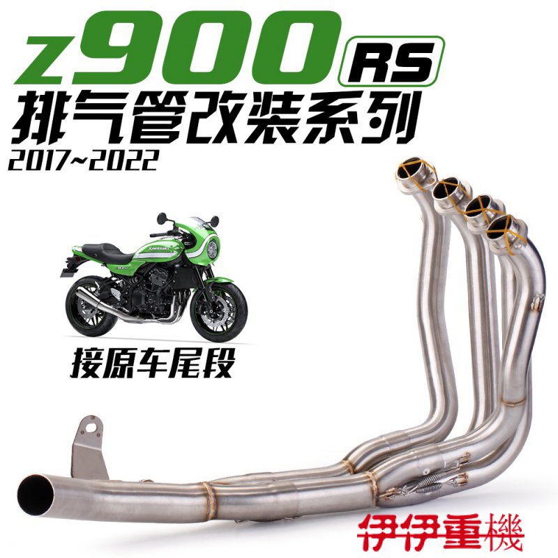 新品貨 Kawasaki z900rs 前段 接原裝尾段 排氣管 2017-2020年款