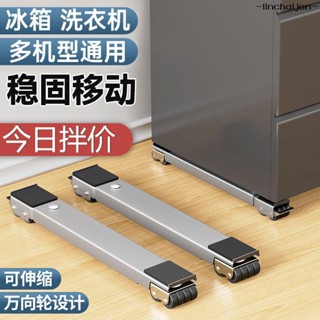 -linchaijen-活動腳輪 洗衣機 底座 萬向輪 可伸縮移動 底座 冰箱置物架滾筒 滑輪 墊高支
