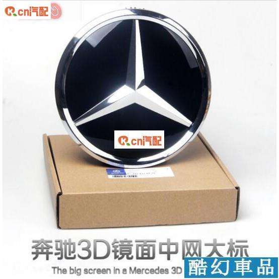 Kcn車品適用於【酷品】賓士/奔馳大標GLAKMLGLML新C級新E級中網改裝3D鏡面水晶標實心奔馳車標