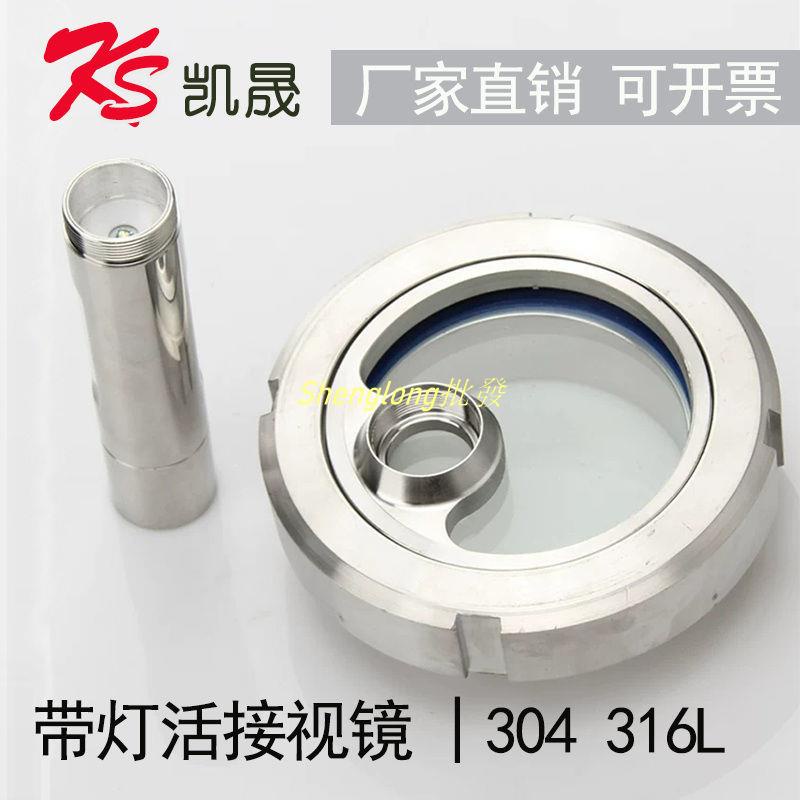 Shenglong五金👍304不銹鋼活接視鏡手電筒帶刮片玻璃視窗316衛生級焊接管道觀察口
