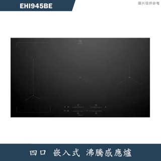Electrolux伊萊克斯【EHI945BE】90公分沸騰感應四口IH感應爐(含標準安裝)