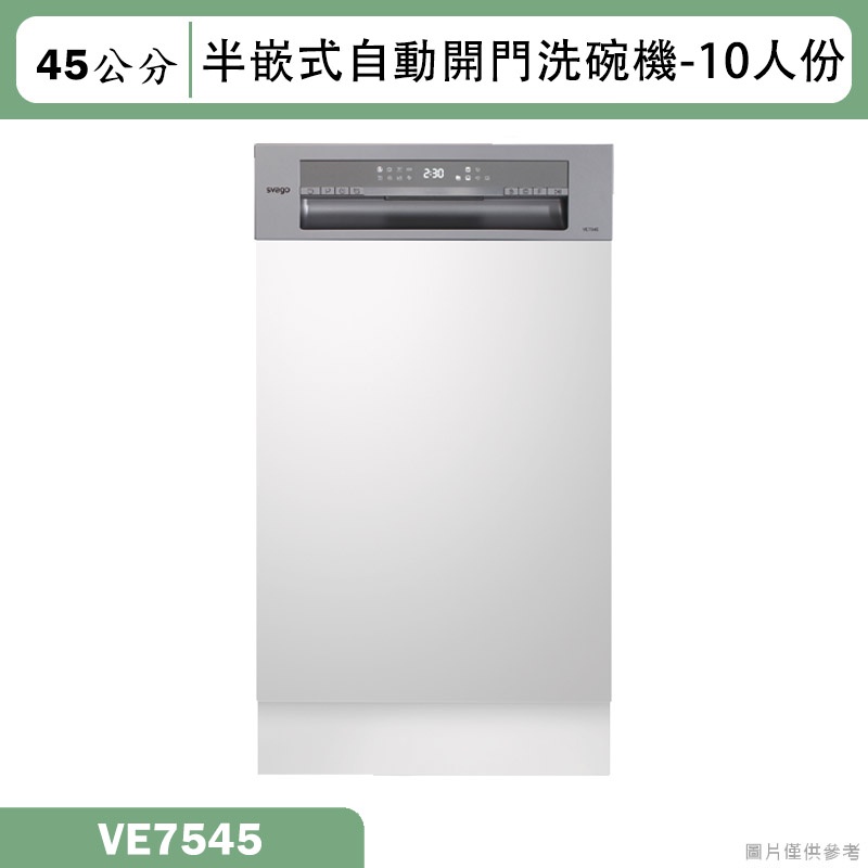 SVAGO【VE7545】半嵌式45CM自動開門洗碗機(含標準安裝)