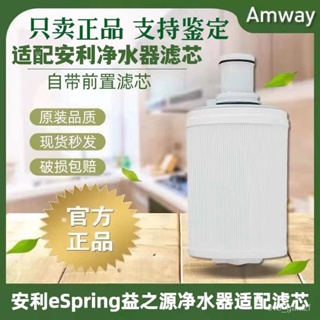 安麗 AMWAY 適配Amway 安利 凈水器濾芯 益之源 紫外綫 濾芯匣 前置 過濾網 過濾芯 過濾 淨水器