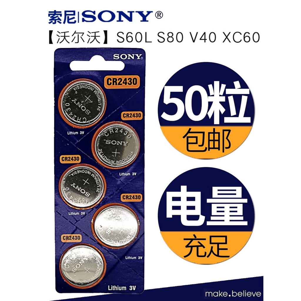 乾電池 sony索尼50粒3vCR2430紐扣電池沃爾沃S60XC60S80V60V40鑰匙遙控器