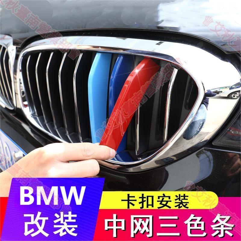 艾秋免運☆BMW 水箱罩飾條 F10 g30 g06 E90 E60 X1 X3 X5 X6 改裝鼻頭 三色中網卡扣