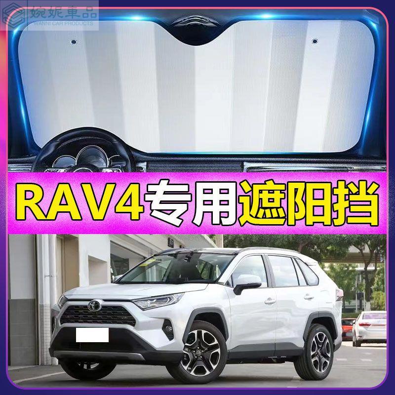 RAV4車主夏天必備 豐田RAV4遮陽擋 專車專用 停車用防曬隔熱簾 汽車前擋風玻璃遮陽板 前檔遮陽簾 前檔遮陽擋板