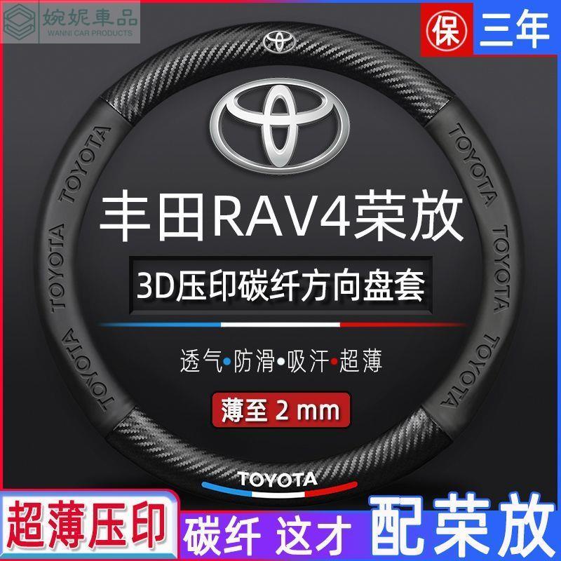 豐田RAV4碳纖紋方向盤套 Toyota方向盤套 四季通用超薄防滑專用把套 汽車方向盤套  RAV4 5代 方向盤皮套