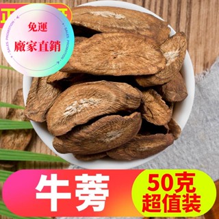 牛蒡根50g特級牛蒡茶正宗徐州黃金牛蒡片幹非臺灣牛蒡茶沖泡飲品 花茶飲品天然 無新增